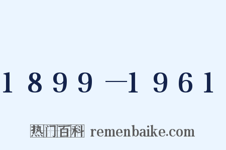 1899—1961是什么意思的图片